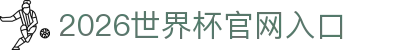 2026年国际足联世界杯(FIFA World Cup 2026) - 官方网站
